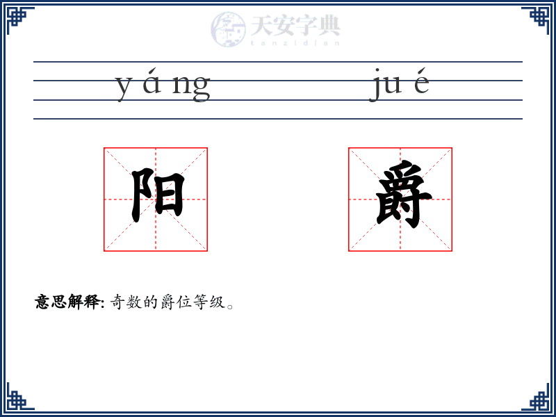 阳爵