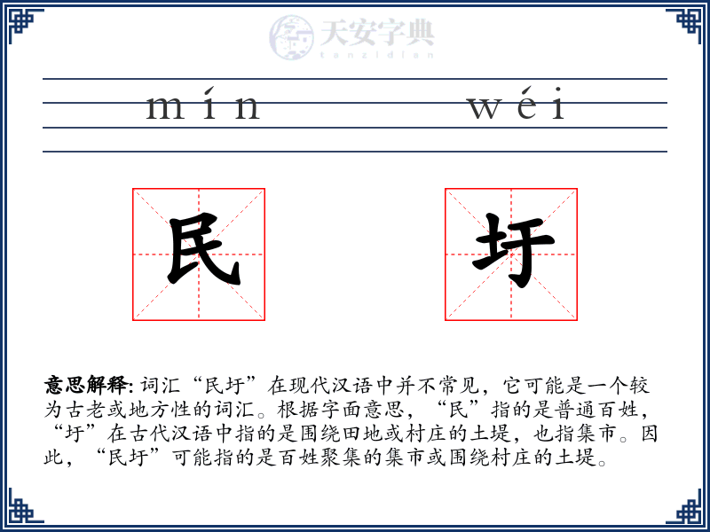 民圩