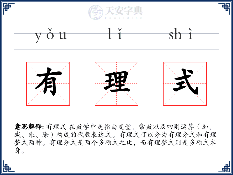 有理式