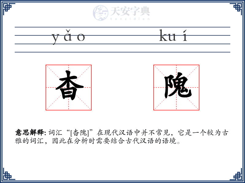杳隗