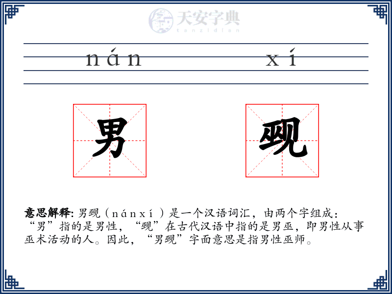男觋