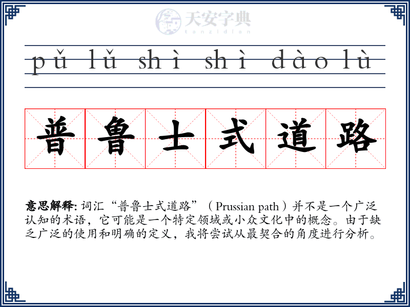 普鲁士式道路