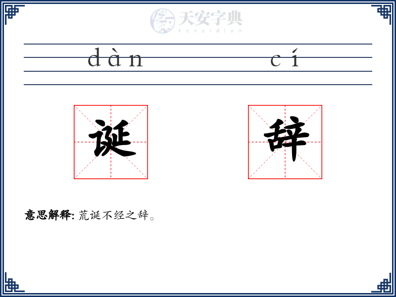 诞辞