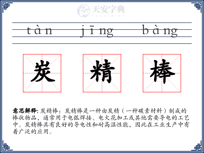 炭精棒