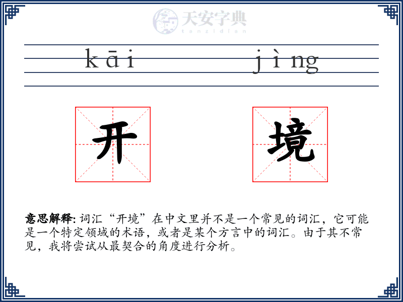 开境