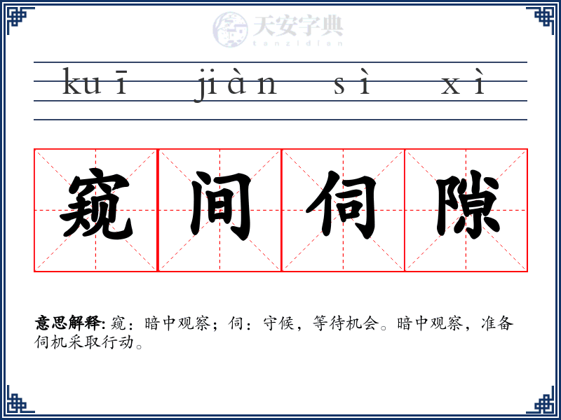 窥间伺隙