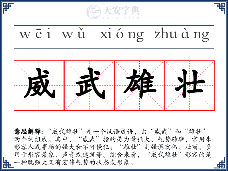 威武雄壮
