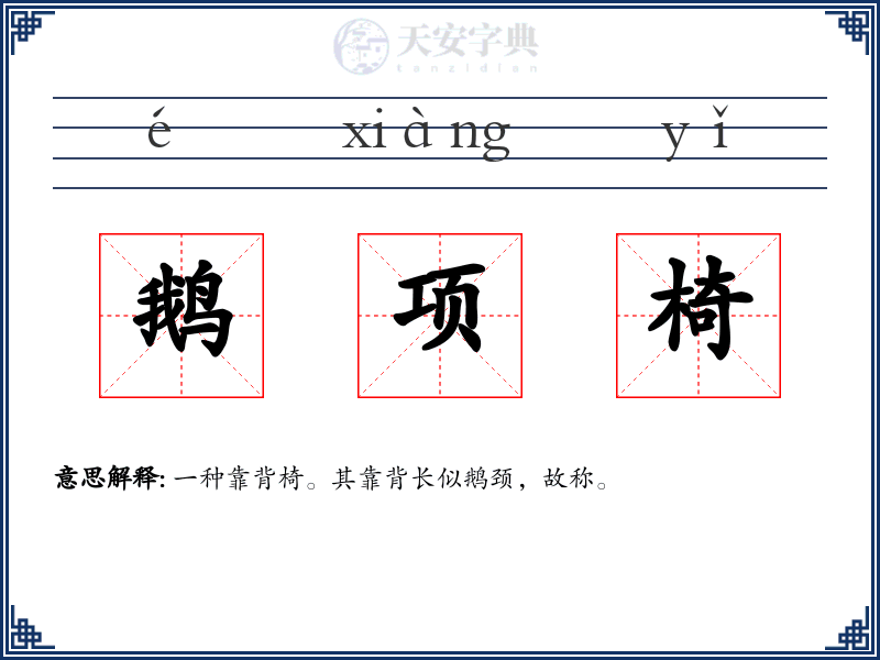 鹅项椅