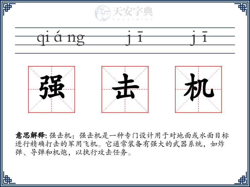 强击机