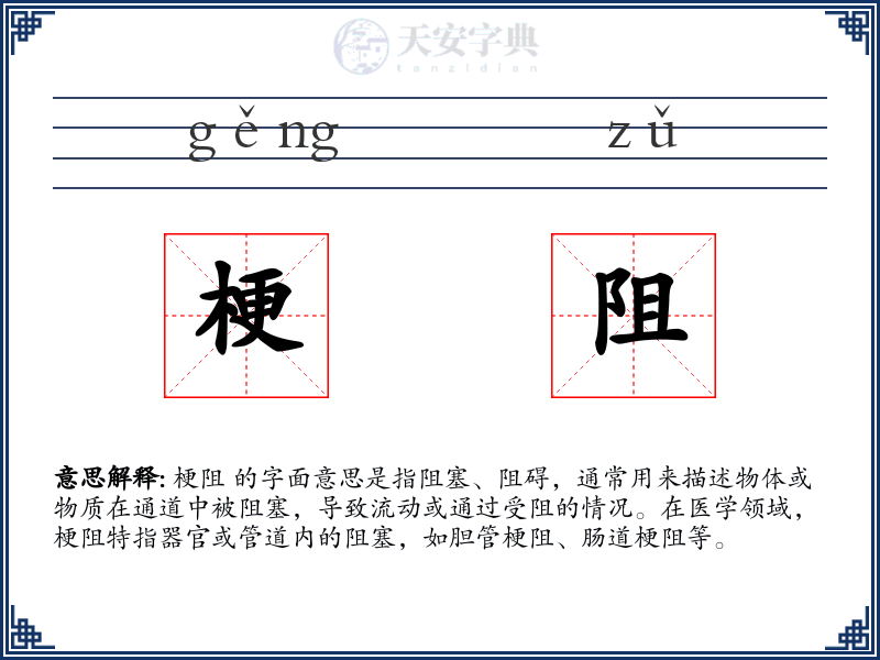梗阻
