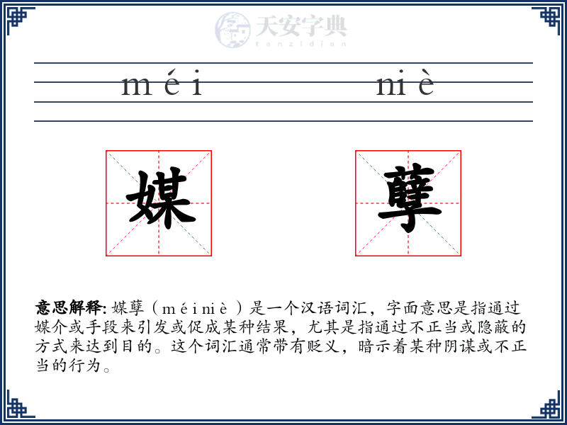 媒孽