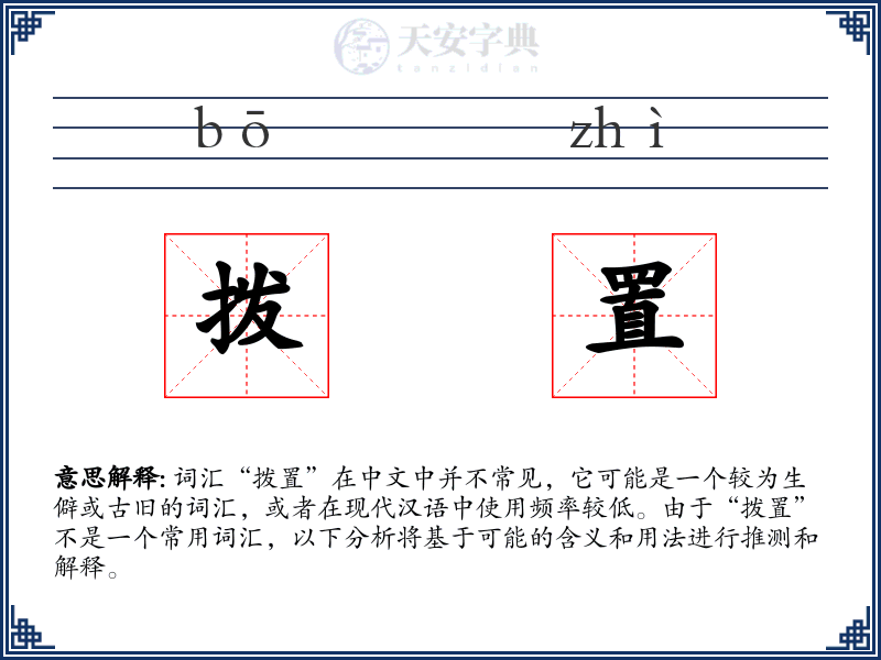 拨置