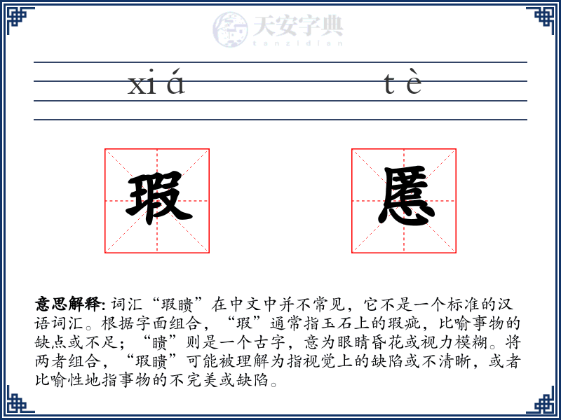 瑕慝