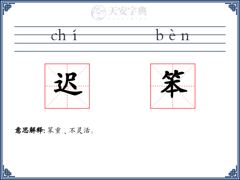 迟笨