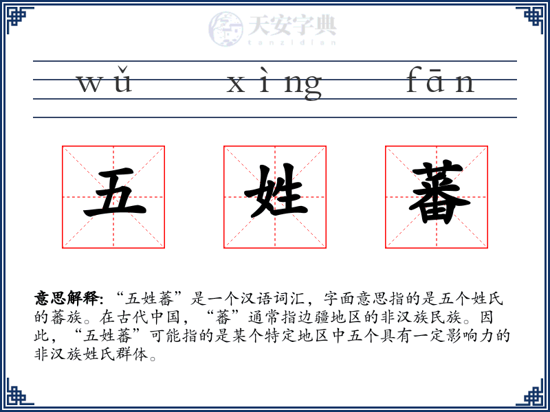 五姓蕃