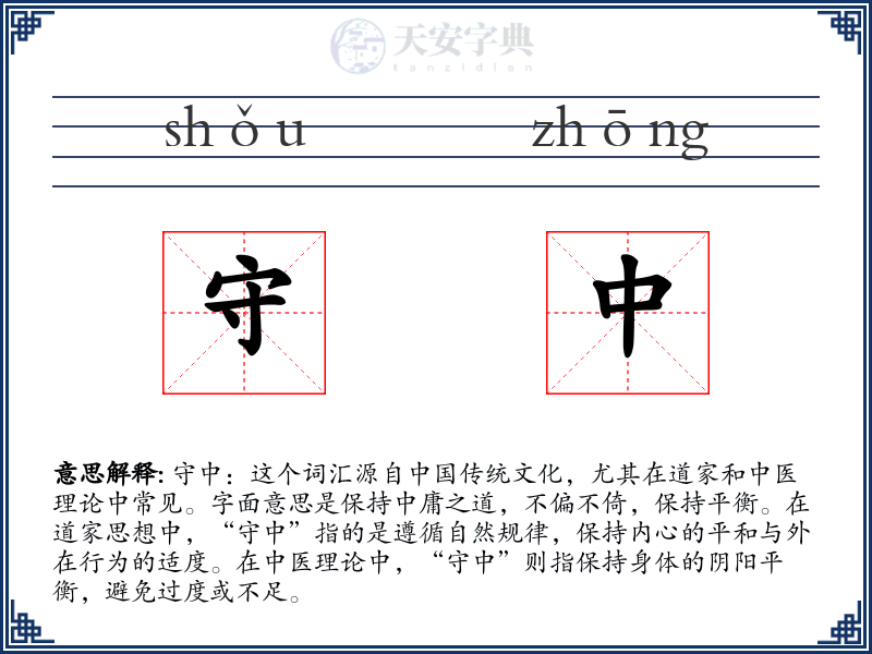 守中