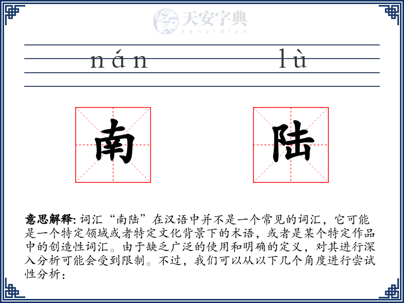 南陆