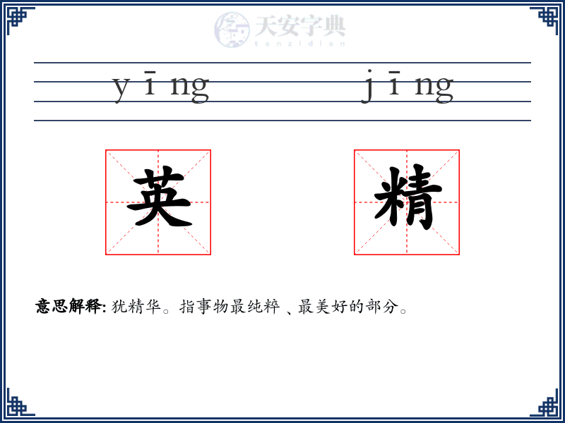英精