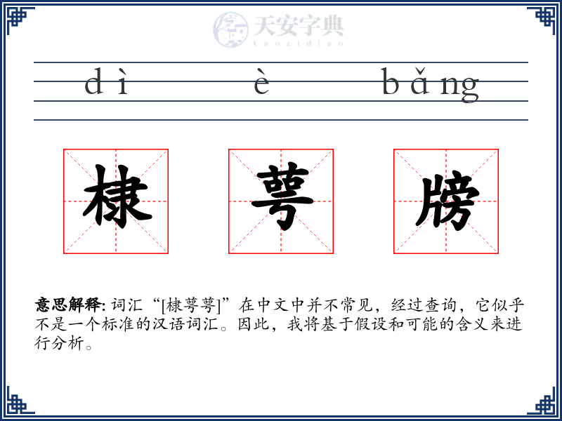 棣萼牓