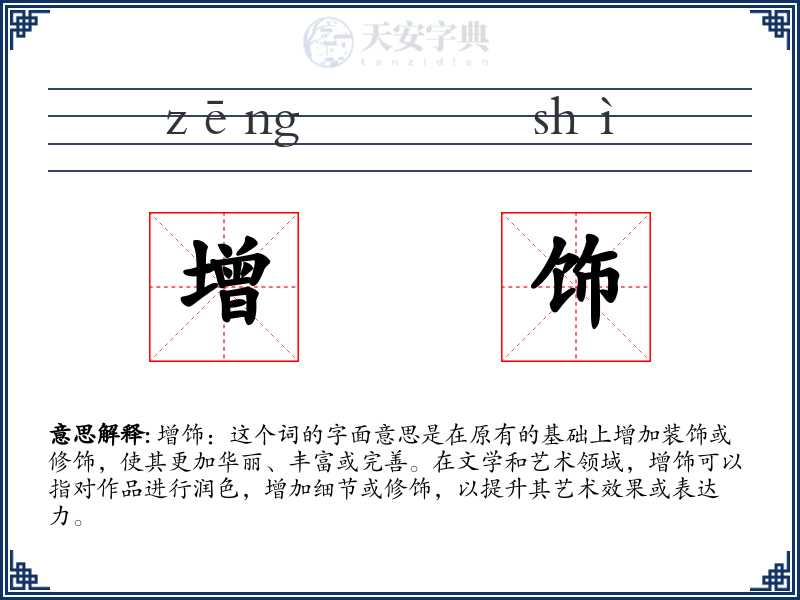 增饰