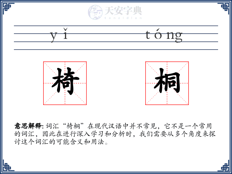 椅桐