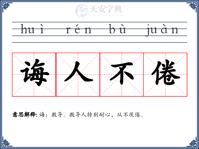 诲人不倦