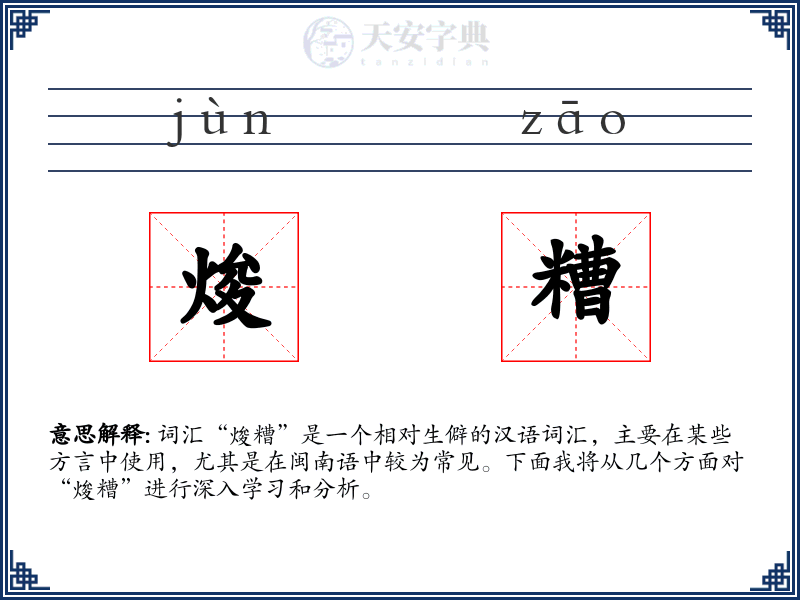 焌糟
