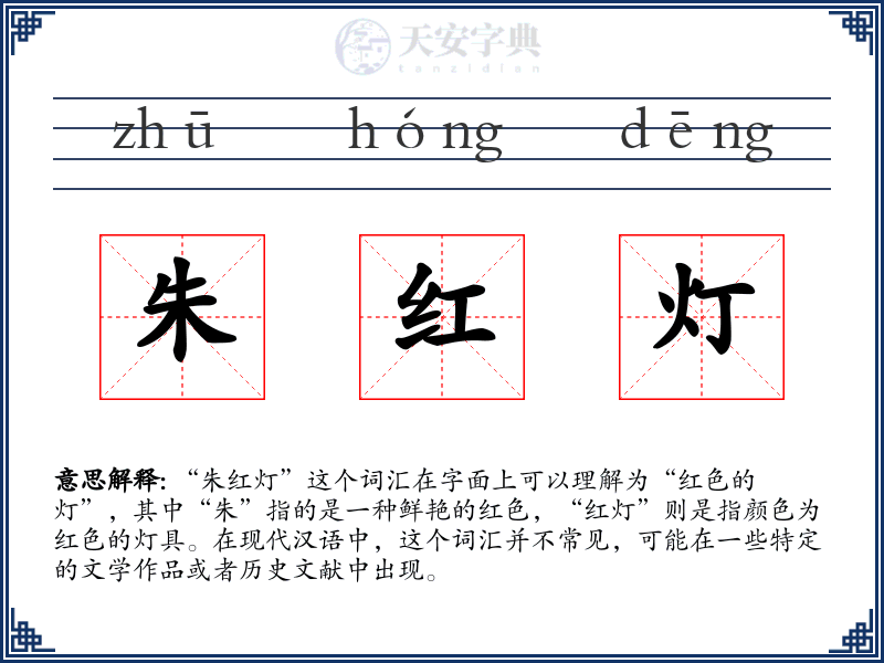 朱红灯