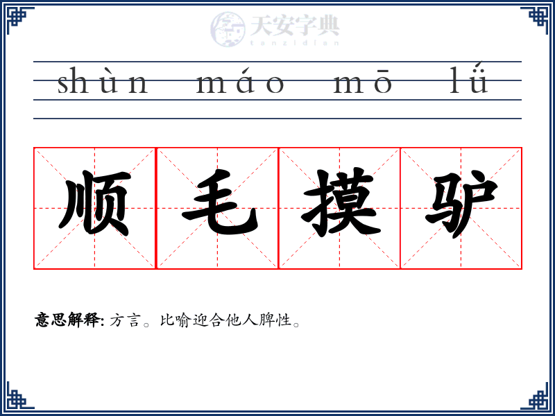 顺毛摸驴