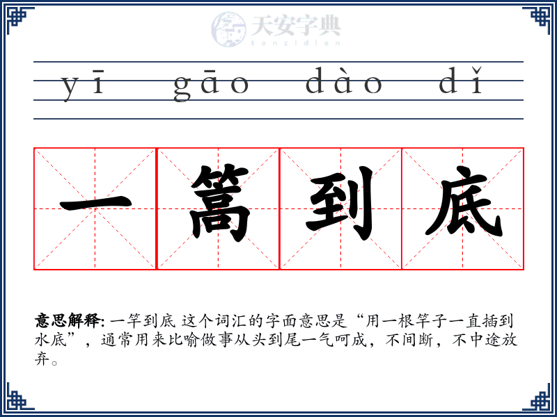 一篙到底