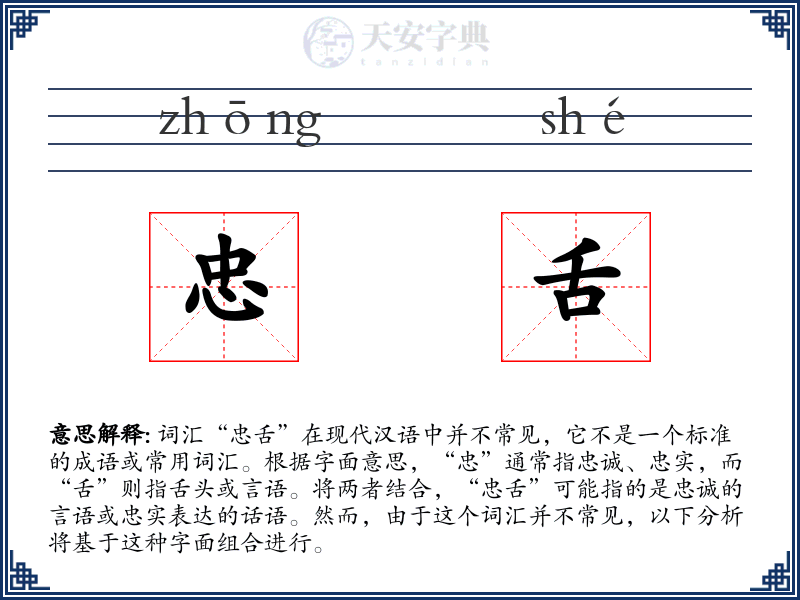 忠舌