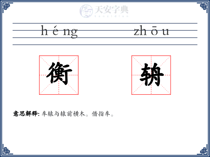 衡辀