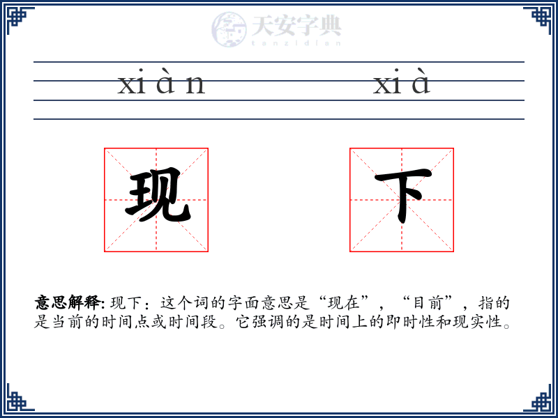 现下