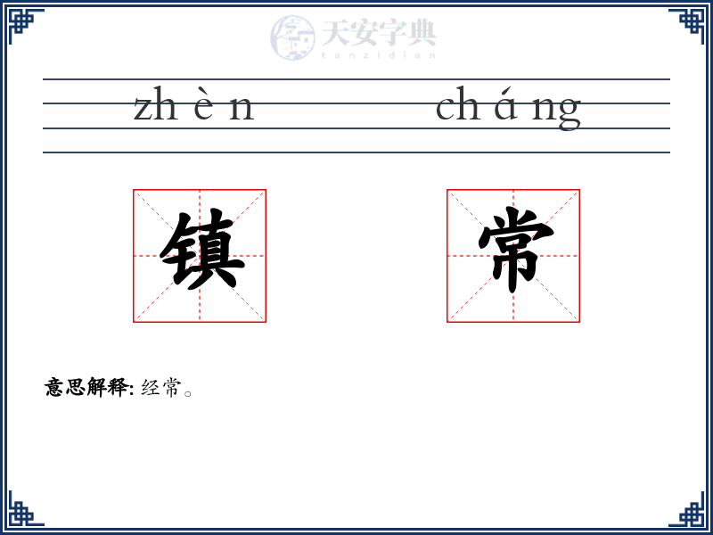 镇常
