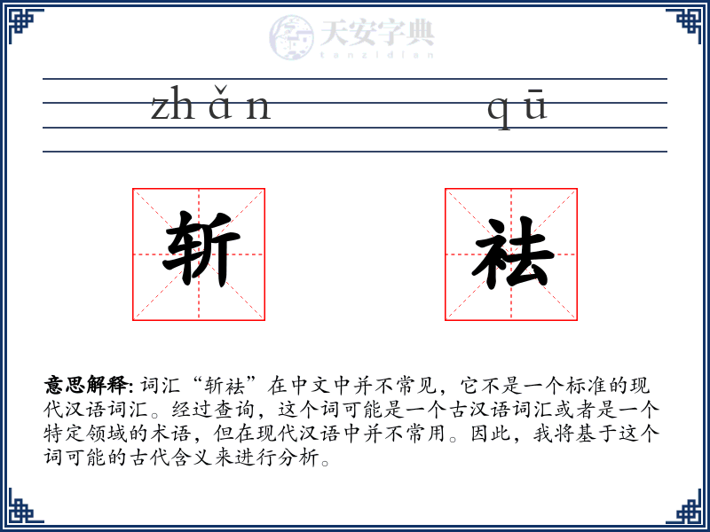 斩袪