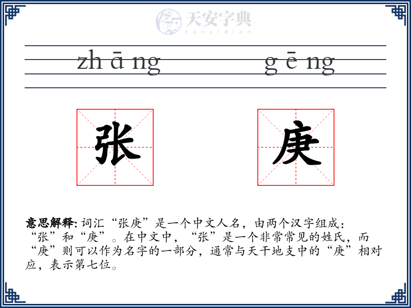 张庚