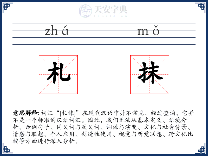 札抹