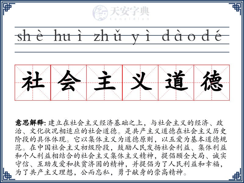 社会主义道德