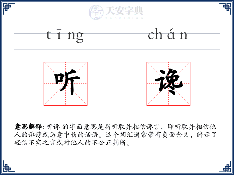 听谗