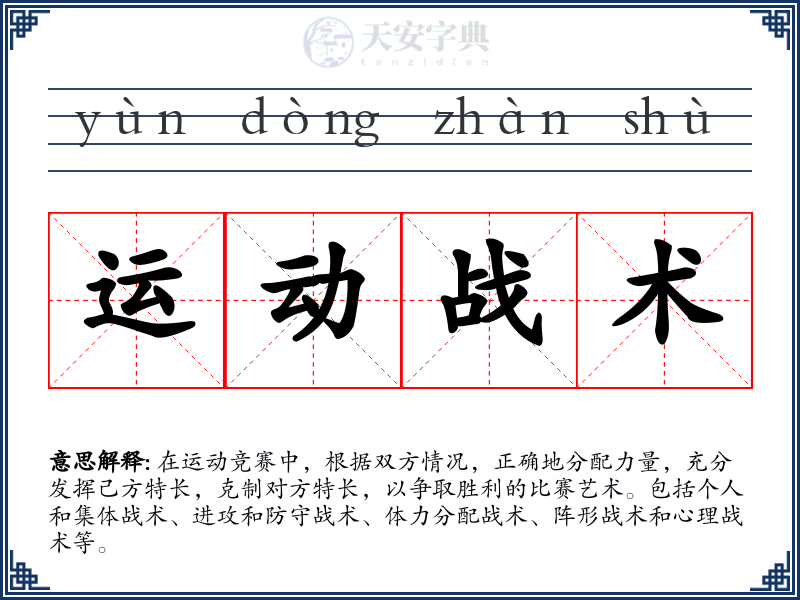运动战术