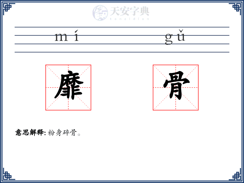 靡骨