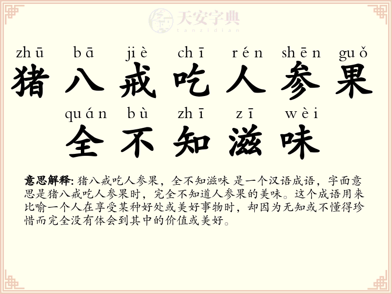 猪八戒吃人参果，全不知滋味