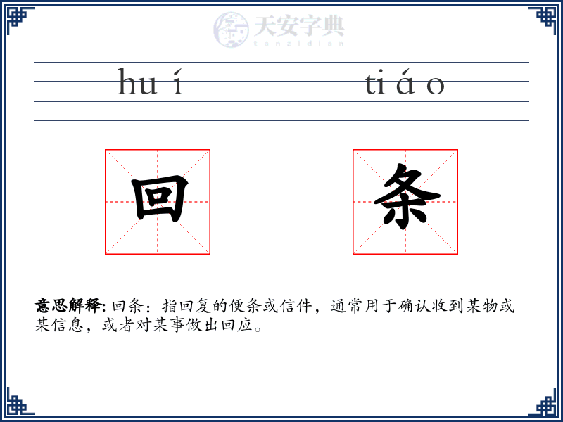 回条