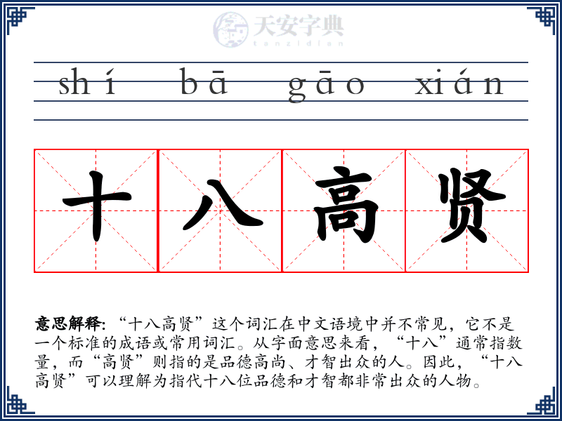 十八高贤