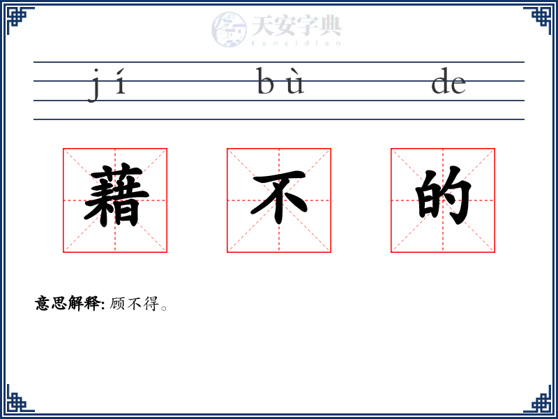藉不的