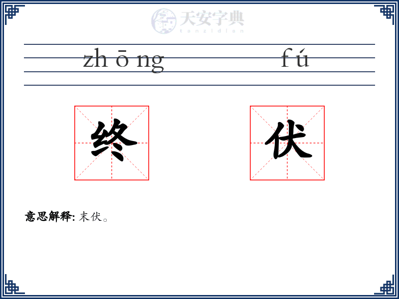 终伏