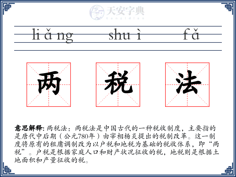 两税法