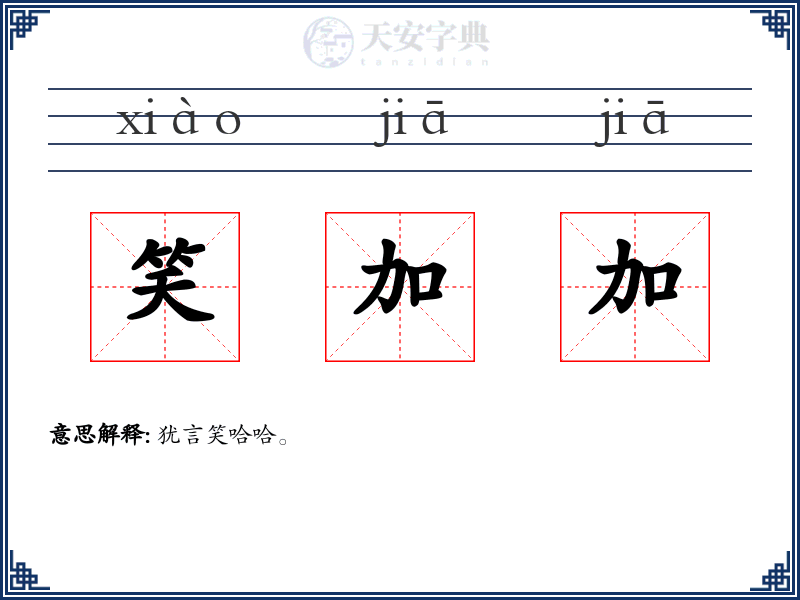 笑加加