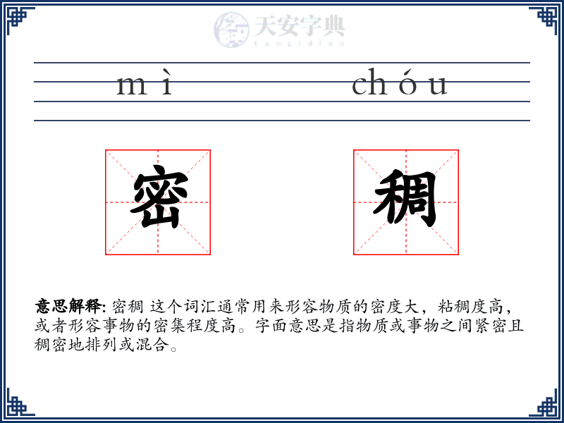 密稠
