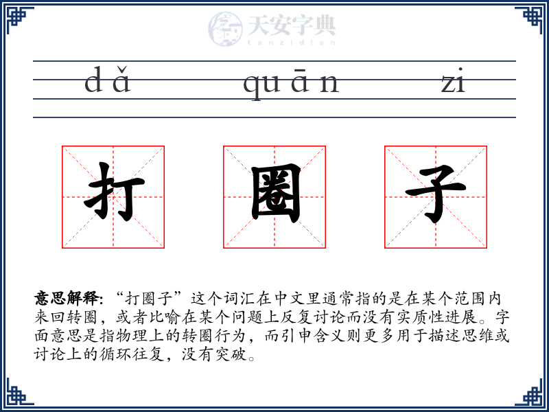 打圈子